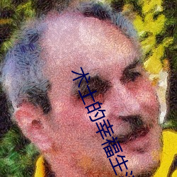 術士的幸福生活