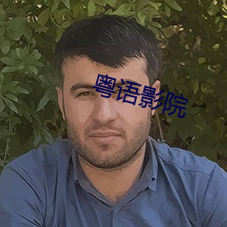 粤语影院