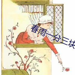 春雨一分三塊
