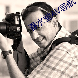 春水堂AV導航