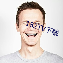 182TV下載