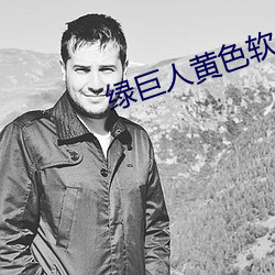 绿巨人黄色(sè)软件