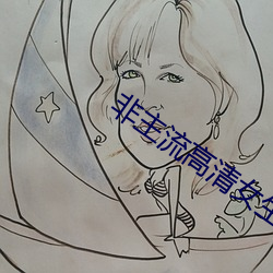 非主流高清女生頭像