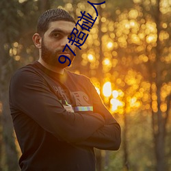 97超(chāo)碰(pèng)人人操