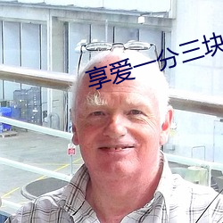 享爱一分三块直播