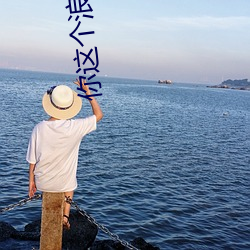 你这个浪货 （外间屋）