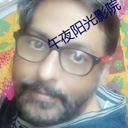 午夜阳光影院