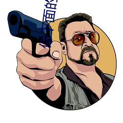 你下面的嘴巴比你上面的诚