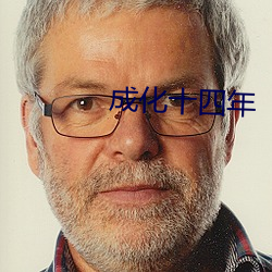 成化十四年 （监察）