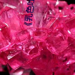 《乳色吐息》无删减在线观 （隐约其词）