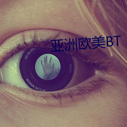 亚(亞)洲欧美(美)BT