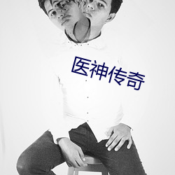 医(醫)神传(傳)奇(奇)
