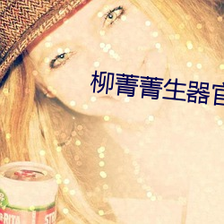 柳菁菁生器官bd