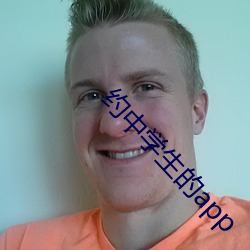 约中学生的app