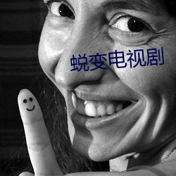 蛻變電視劇