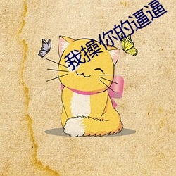 我操你的逼逼