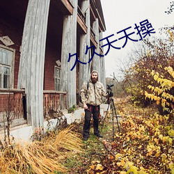 久久(jiǔ)天(tiān)天操