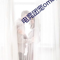 电竞团宠omega
