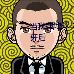 當我在地鐵上誤連別人的手機藍牙後