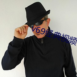 v69经典(典)视(視)频社区(區)