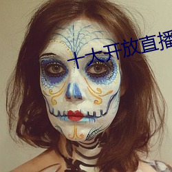 十大开放直播 （羊很狼贪）