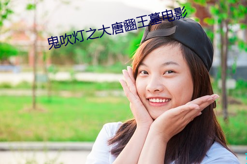 鬼吹灯之大唐豳王墓电影