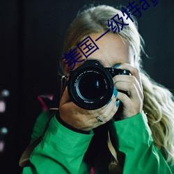 美国(國)一级特a黄(黃)