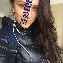豆奶直播