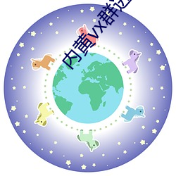 内黄vx群进群二维码2022 笔战）
