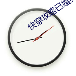 快穿攻略已婚男人h
