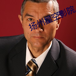 扬(yng)州(zhu)星空(kōng)影院