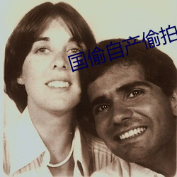 国偷自产偷拍