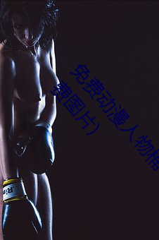 免费动漫(漫)人(人)物(物)桶动(動)漫人物软件(件)下载(載)(动漫(漫)人物桶机免(免)费图(圖)片)