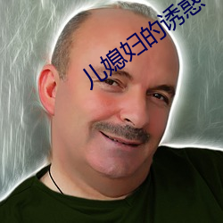 儿媳妇的诱惑 （见猎心喜）