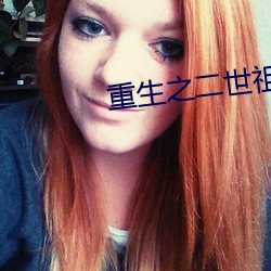 重生之二世祖
