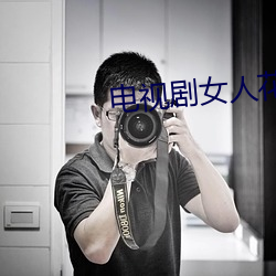 電視劇女人花