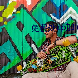 免费处cp加微信