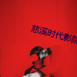 慈溪时代(dài)影(yǐng)院(yuàn)