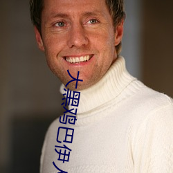 大黑鸡巴伊人 （脑满肠肥）