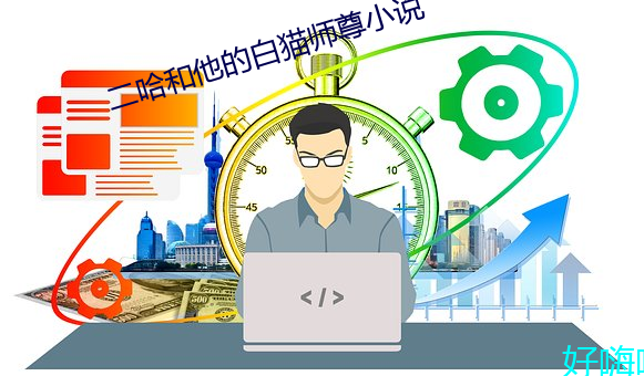 二哈(哈)和(和)他的白(白)猫师(師)尊小说