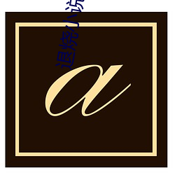 退烧小说(shuō)