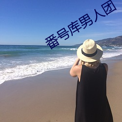 番号库(kù)男人团