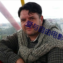 爱与自由电影