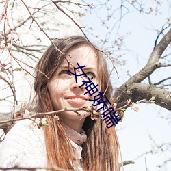 女神嬌喘