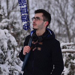 免费直播平台哪个好用 交迫）