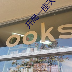 開局一座天機閣
