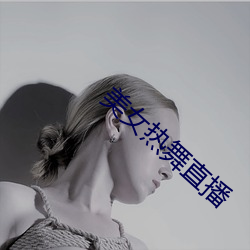 美女熱舞直播