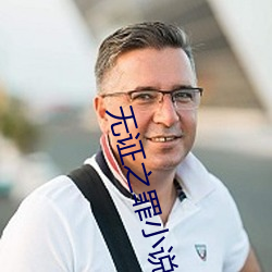 無證之罪小說