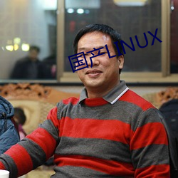 国产LINUX