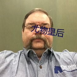 尤物皇后